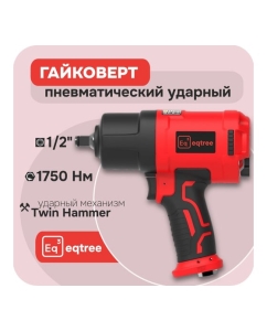 Купить Гайковерт ударный eqtree 1/2 1750Нм PT1275  в E-mobi