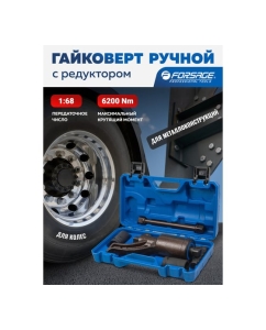 Купить Гайковерт ручной с редуктором Forsage 1" головки 32, 33 мм, длина 270 мм, передаточное число 1:68, 6200 Н/м) F-3411384 HS(60009)  в E-mobi