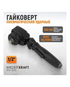 Купить Пневматический ударный гайковерт WIEDERKRAFT TWIN TURBO 1/2, 550 Нм WDK-20435  в E-mobi