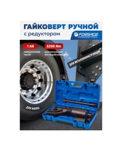 Купить Гайковерт ручной с редуктором Forsage 1&quot; головки 32, 33 мм, длина 310 мм, передаточное число 1:68, 6200 Н/м F-3411389 HS(59994)  в E-mobi