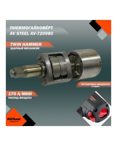 Купить Пневмогайковерт AV Steel AV-720980  в E-mobi