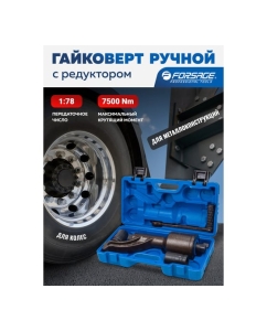 Купить Гайковерт ручной с редуктором Forsage головки 32, 33 мм, длина 330 мм, передаточное число 1:78, 7500 Н/м F-34114103 HS(59989)  в E-mobi