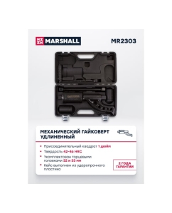 Купить Механический гайковерт MARSHALL удлиненный, с торцевыми головками 32/33 мм MR2303  в E-mobi