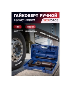 Купить Гайковерт ручной с редуктором YATAFORCE головки 32, 33 мм, длина 270 мм, передаточное число 1:58, 4800 Н/м) YF-3411277 HS(60003)  в E-mobi