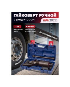 Купить Гайковерт ручной с редуктором YATAFORCE 1" головки 32, 33 мм, длина 310 мм, передаточное число 1:68, 6200 Н/м YF-3411389 HS(59998)  в E-mobi
