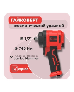 Купить Гайковерт ударный eqtree 1/2&quot;, 745 Нм PT1207  в E-mobi