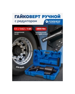 Купить Гайковерт ручной с редуктором Forsage, головки 32, 33 мм, длина 330 мм, передаточное число 1:1/1:4.2/1:64, 6800 Н/м F-3411393 HS(60014)  в E-mobi