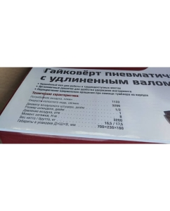 Купить Пневматический гайковерт Сорокин с удлиненным валом 1&quot; 3200об/мин 2200nm 2.68  в E-mobi