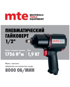 Купить Гайковерт пневматический MTE 1/2&quot; 1756 Нм 4134P-1/2, 27143010  в E-mobi