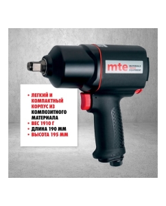 Купить Гайковерт пневматический MTE 1/2&quot; 1756 Нм 4134P-1/2, 27143010  в E-mobi
