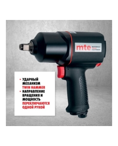 Купить Гайковерт пневматический MTE 1/2&quot; 1756 Нм 4134P-1/2, 27143010  в E-mobi