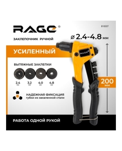 Купить Ручной заклепочник RAGE by VIRA 810207  в E-mobi