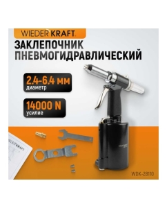 Купить Пневмогидравлический заклепочник WIEDERKRAFT 2.4, 3.2, 4.0, 4.8, 6.4 мм, усилие 14000 Н WDK-28110  в E-mobi