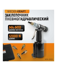 Купить Пневмогидравлический заклепочник WIEDERKRAFT М4, М5, М6, М8, М10, усилие 13000 Н WDK-28120  в E-mobi