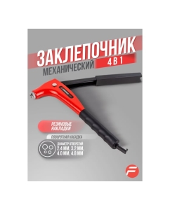 Купить Заклепочник Forsage ручной в 4 в 1 F-678245(54641)  в E-mobi