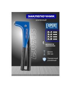Купить Заклепочник STARTUL усиленный, 2,4-4,8 мм SE4067  в E-mobi