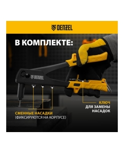 Купить Заклепочник Denzel ручной, 255 мм, заклепки 2,4-3,2-4,0-4,8 мм 40440  в E-mobi