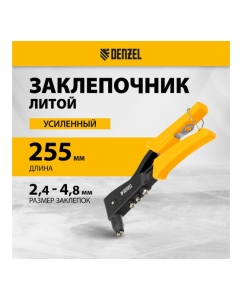 Купить Заклепочник Denzel ручной, 255 мм, литой, усиленный, заклепки 2,4-3,2-4,0-4,8 мм 40441  в E-mobi