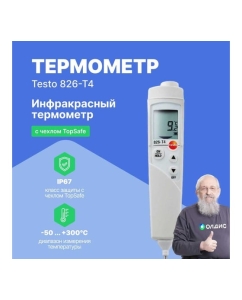 Купить Инфракрасный термометр с лазерным целеуказателем и проникающим пищевым зондом Testo 826-T4 (оптика 6:1) 0563 8284  в E-mobi