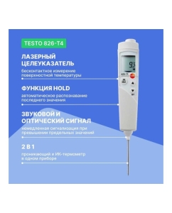 Купить Инфракрасный термометр с лазерным целеуказателем и проникающим пищевым зондом Testo 826-T4 (оптика 6:1) 0563 8284  в E-mobi