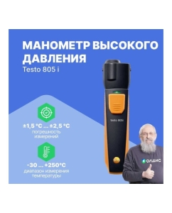 Купить ИК-термометр Testo 805 i с Bluetooth, управляемый со смартфона/планшета 0560 1805  в E-mobi