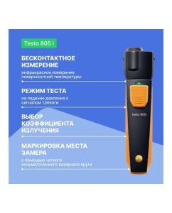 Купить ИК-термометр Testo 805 i с Bluetooth, управляемый со смартфона/планшета 0560 1805  в E-mobi