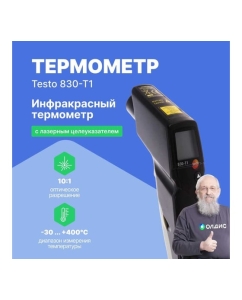 Купить Инфракрасный термометр с лазерным целеуказателем Testo 830-T1 оптика 10:1, с поверкой 0560 8311П  в E-mobi