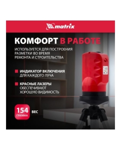 Купить Лазерный уровень MATRIX 35023  в E-mobi