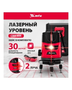 Купить Лазерный уровень MTX crx-30r, 30 м, красный луч, батарейки, резьба 5/8" 35030  в E-mobi