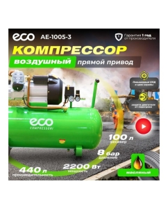 Купить Компрессор ECO AE-1005-3  в E-mobi