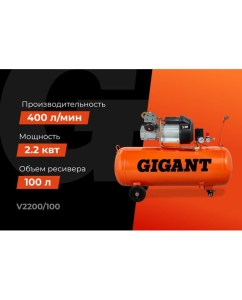 Купить Поршневой масляный компрессор (100 л; 8 бар; 400 л/мин) Gigant V2200/100  в E-mobi