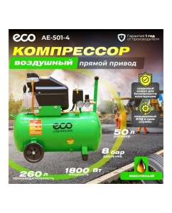Купить Компрессор ECO AE-501-4  в E-mobi