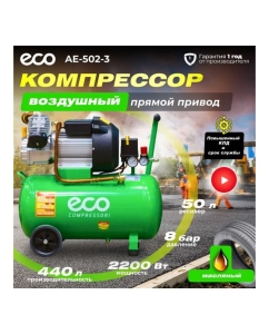 Купить Компрессор ECO AE-502-3  в E-mobi