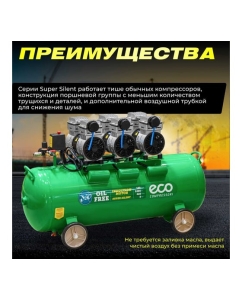 Купить Компрессор ECO AE-100-OF1 безмасляный EC2610-1  в E-mobi