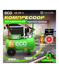 Купить Компрессор ECO AE-251-4  в E-mobi
