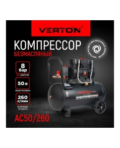 Купить Компрессор VERTON air ac-50/260 230 В, 50 Гц, безмасляный, 260 л/м, 50 л, 8 б, 2 кВт, 2850об/мин, рапид/быстросъем 01.14019.13924  в E-mobi
