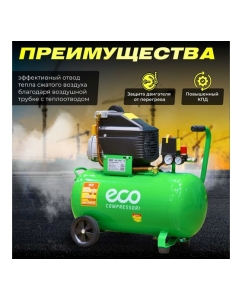 Купить Компрессор ECO AE-501-3  в E-mobi