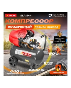 Купить Компрессор ASILAK SLA-544 коаксиальный AS2840-2  в E-mobi