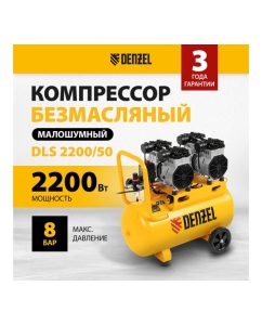 Купить Безмаслянный малошумный компрессор Denzel DLS 2200/50, 2200 Вт, 2x1100, 50 л, 380 л/мин 58031  в E-mobi