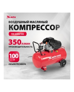 Купить Воздушный компрессор MTX кк-2200/100, 2,2 квт, 350 л/мин, 100 л, прямой привод, масляный 58033  в E-mobi