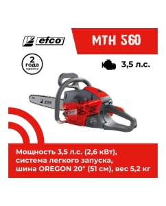 Купить Бензопила EFCO MTH 560 50329013E1A-CD  в E-mobi