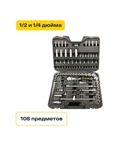 Купить Набор инструментов Inforce 108 предметов 1/2