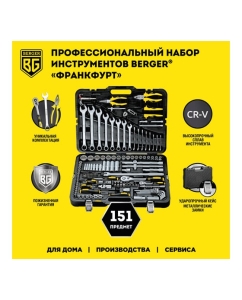 Купить Набор инструментов 151 предмет Berger BG BG151-1214  в E-mobi