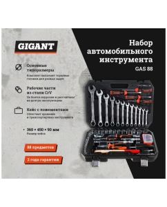 Купить Набор автомобильного инструмента Gigant 88 предметов, Сталь Cr-V, GAS 88  в E-mobi