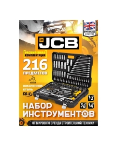 Купить Набор инструментов JCB 216 предметов, 1/4&quot;, 3/8&quot;, 1/2&quot; (6 гр.) JCB-38841(56912)  в E-mobi