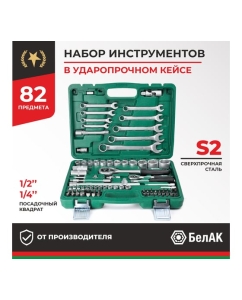 Купить Набор инструментов БелАК МАСТЕР, 82 предмета БАК.07006  в E-mobi