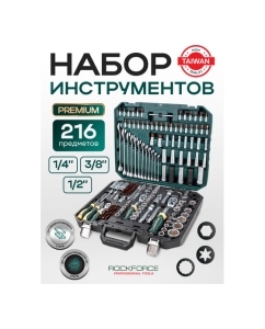 Купить Набор инструментов Rockforce 1/2&quot; 1/4&quot; 3/8&quot; с 6-гранными головками 216 предметов RF-38841 /Premium/(47698)  в E-mobi
