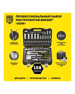 Купить Универсальный набор инструментов 108 предметов Berger BG BG108-1214  в E-mobi