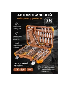 Купить Набор инструментов FORSTIME 1/4&quot;, 3/8&quot;, 1/2&quot; 6гр. 4-32 мм, 216 предметов  FT-38841(52552)  в E-mobi