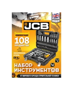 Купить Набор инструментов JCB 108 пр., 1/4&quot;, 1/2&quot; ( 6гр.) JCB-41082-5(56915)  в E-mobi